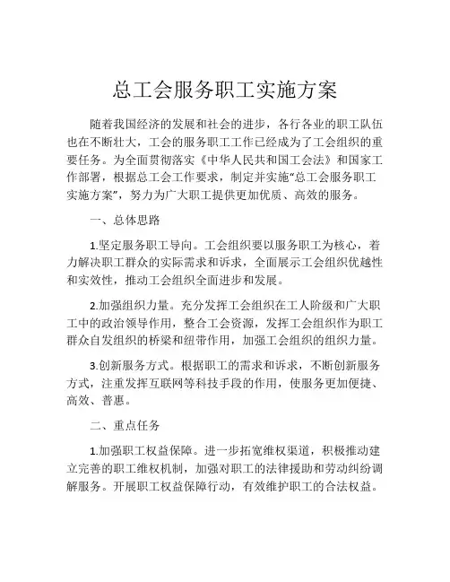 总工会服务职工实施方案