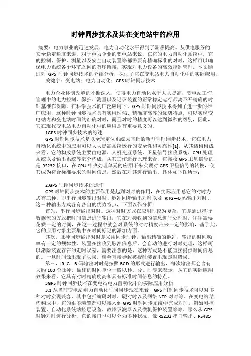 时钟同步技术及其在变电站中的应用