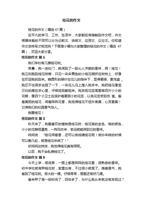 桂花的作文（精选47篇）