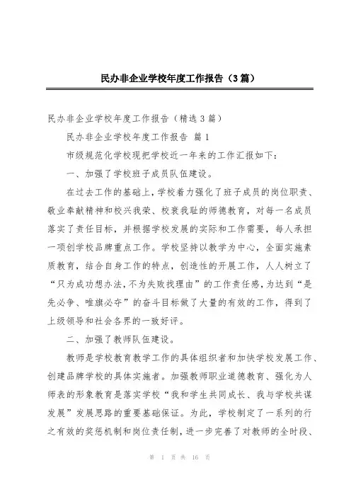 民办非企业学校年度工作报告(3篇)