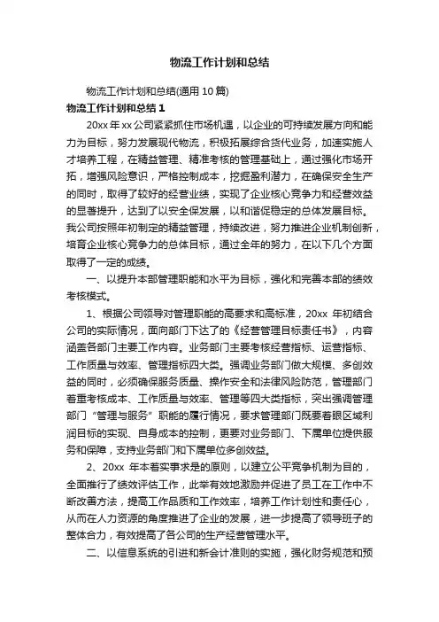 物流工作计划和总结（通用10篇）