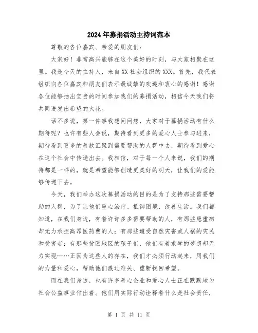 2024年募捐活动主持词范本(5篇)