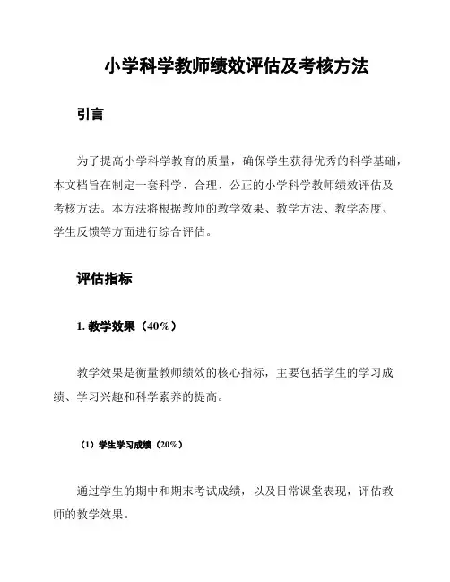 小学科学教师绩效评估及考核方法