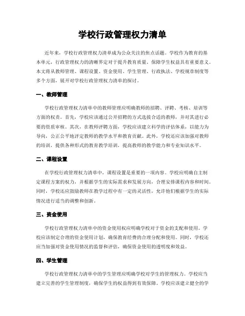 学校行政管理权力清单