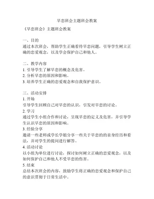 早恋班会主题班会教案