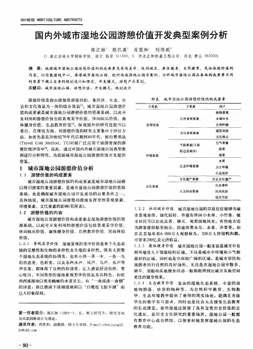 国内外城市湿地公园游憩价值开发典型案例分析