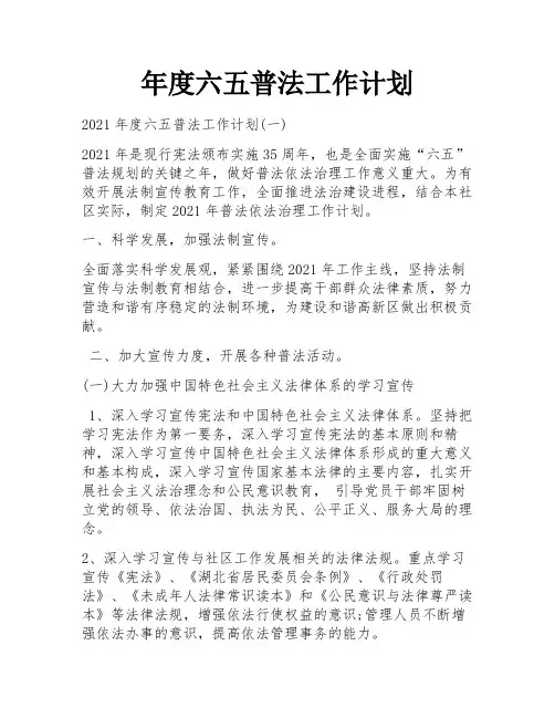 年度六五普法工作计划