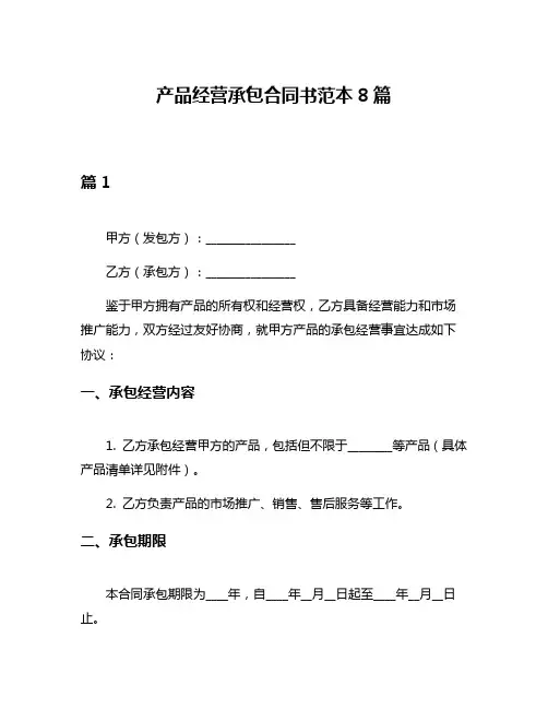 产品经营承包合同书范本8篇