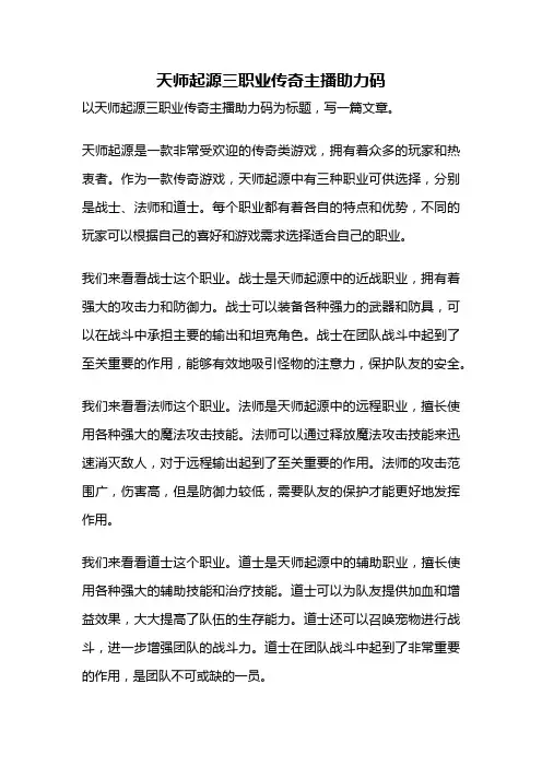 天师起源三职业传奇主播助力码