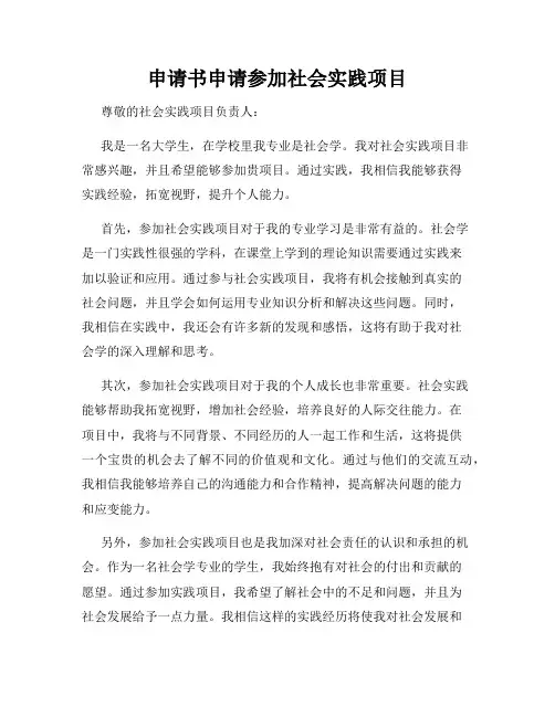 申请书申请参加社会实践项目