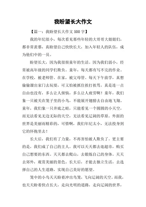 我盼望长大作文