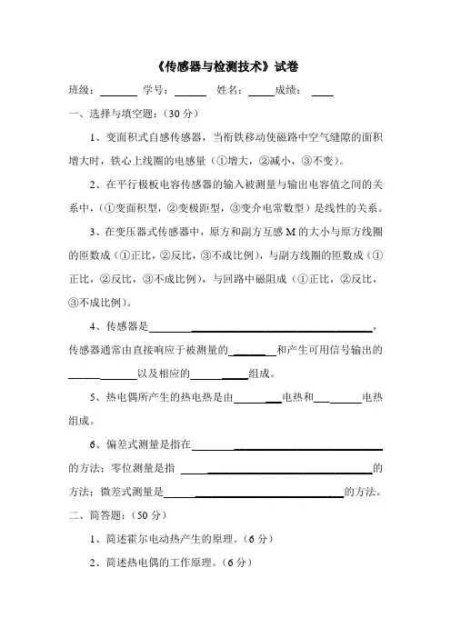 传感器与检测技术试卷3及答案