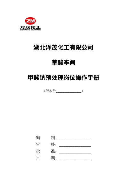 甲酸钠预处理岗位操作手册