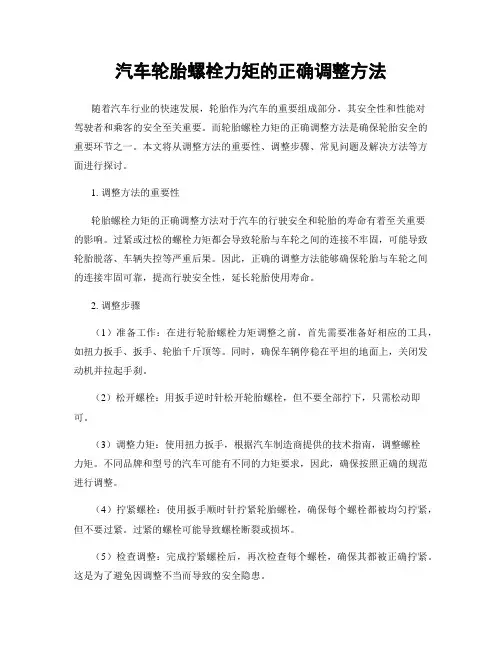 汽车轮胎螺栓力矩的正确调整方法