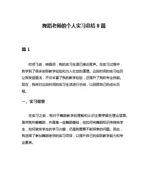 舞蹈老师的个人实习总结8篇