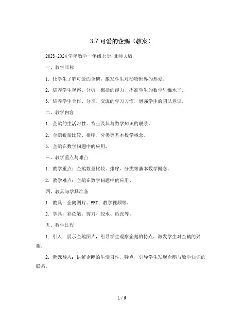 3.7可爱的企鹅(教案)2023-2024学年数学一年级上册-北师大版