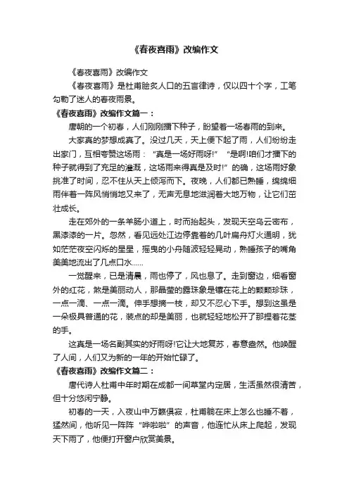 《春夜喜雨》改编作文