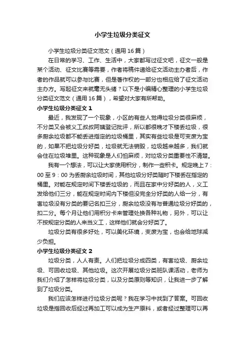 小学生垃圾分类征文范文（通用16篇）