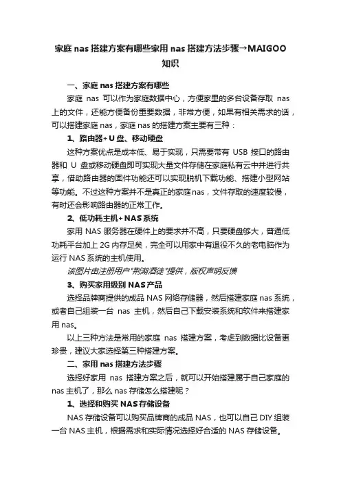 家庭nas搭建方案有哪些家用nas搭建方法步骤→MAIGOO知识