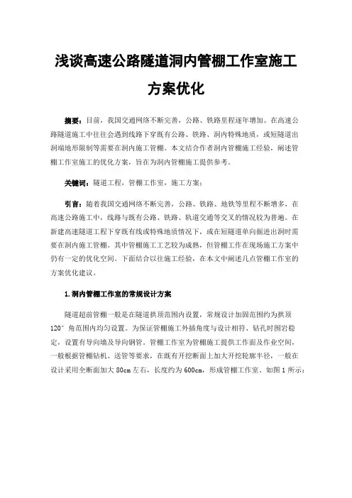 浅谈高速公路隧道洞内管棚工作室施工方案优化
