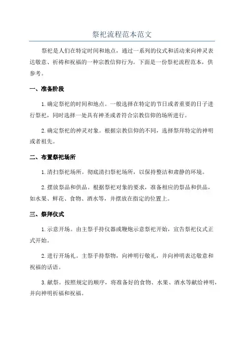 祭祀流程范本范文
