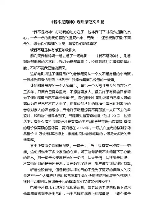 《我不是药神》观后感范文5篇