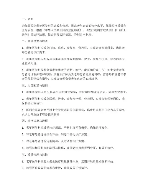 医院老年医学科管理制度
