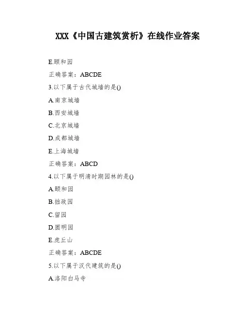 XXX《中国古建筑赏析》在线作业答案