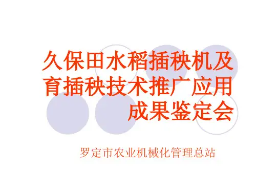 久保田水稻插秧机及育插秧技术推广应用.pptx
