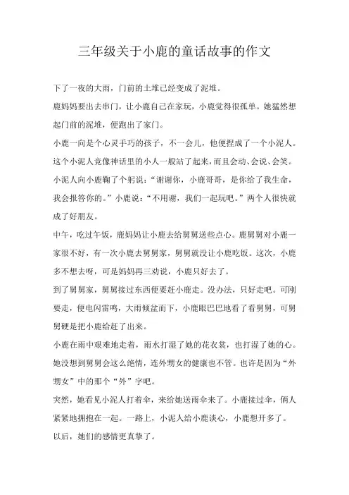 三年级童话三年级关于小鹿的童话故事的作文