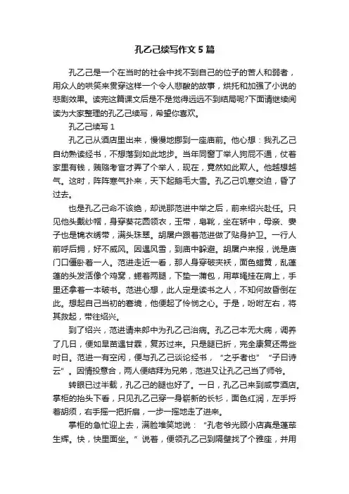 孔乙己续写作文5篇