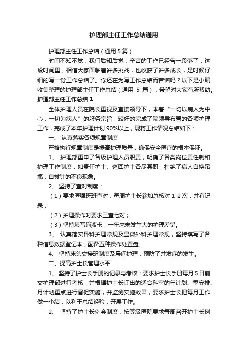 护理部主任工作总结（通用5篇）