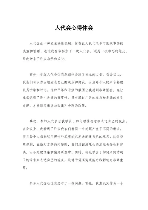 人代会心得体会