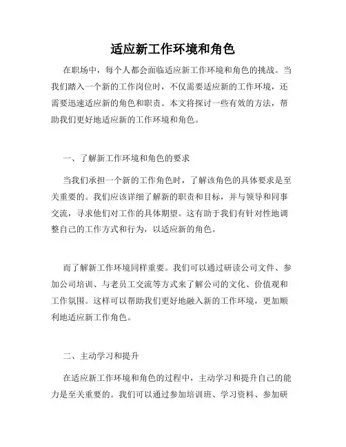 适应新工作环境和角色