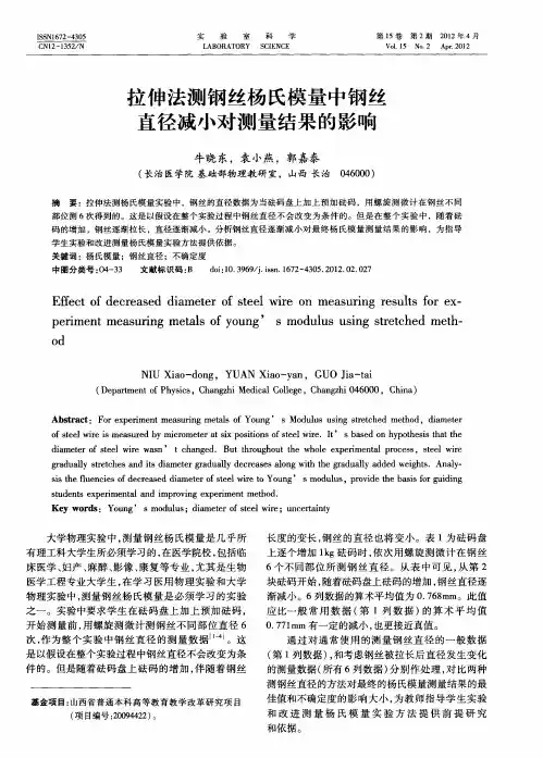 拉伸法测钢丝杨氏模量中钢丝直径减小对测量结果的影响