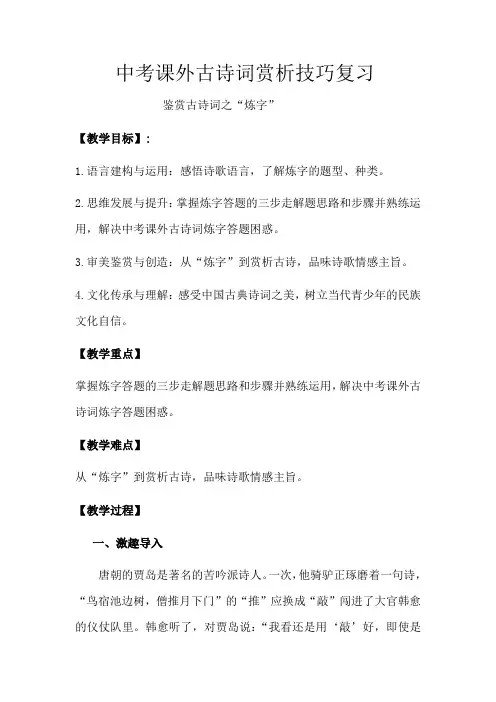中考语文一轮专题复习《课外古诗词鉴赏技巧炼字》教学设计