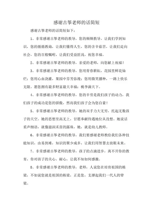 感谢古筝老师的话简短