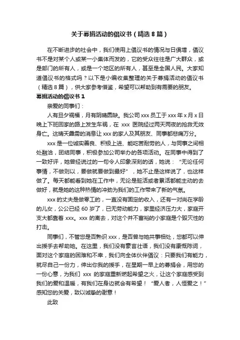 关于募捐活动的倡议书（精选8篇）