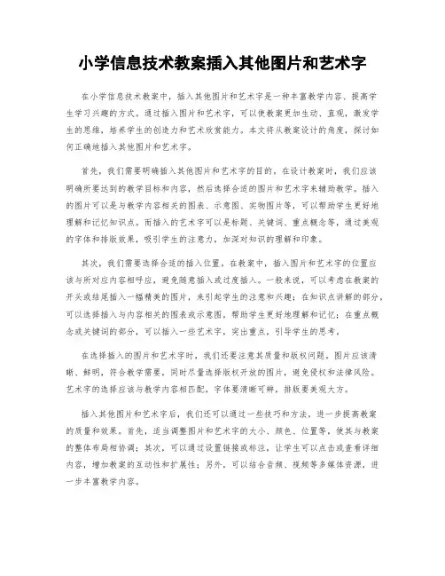 小学信息技术教案插入其他图片和艺术字