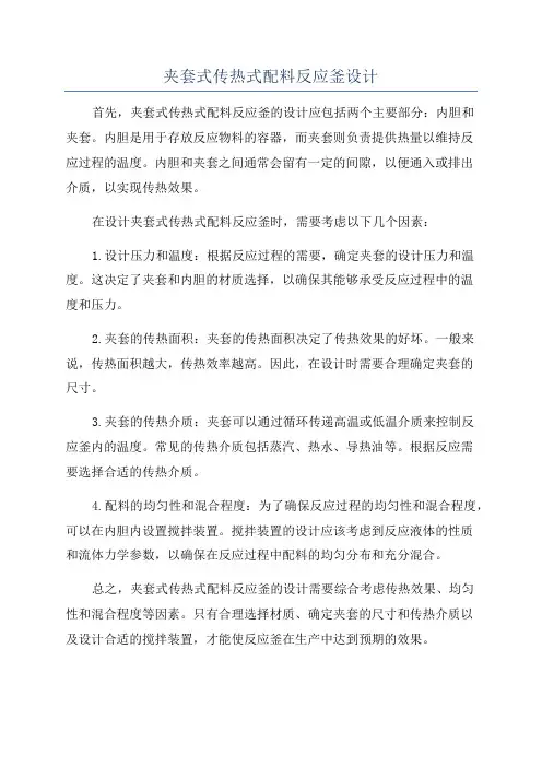 夹套式传热式配料反应釜设计