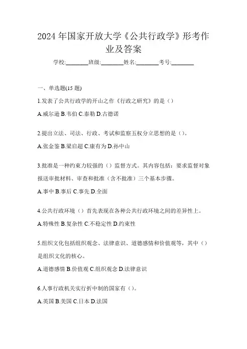 2024年国家开放大学《公共行政学》形考作业及答案