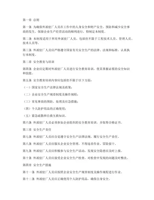 外派驻厂安全管理制度