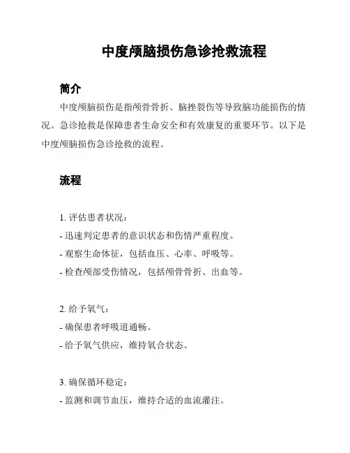 中度颅脑损伤急诊抢救流程