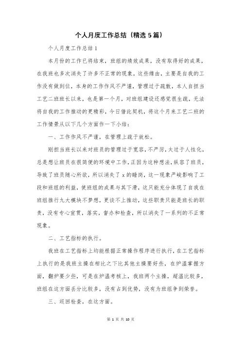个人月度工作总结(精选5篇)