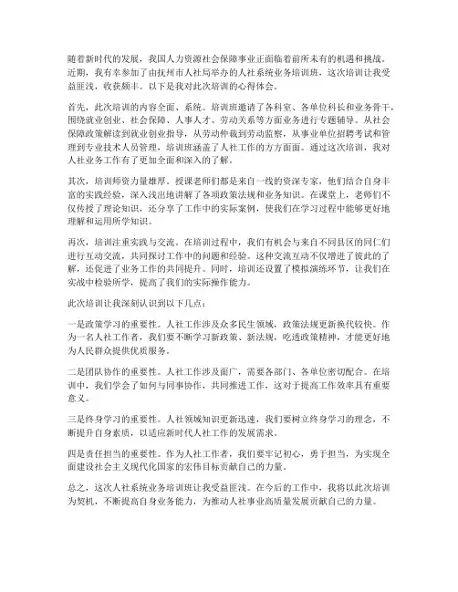 人社领域培训心得体会范文