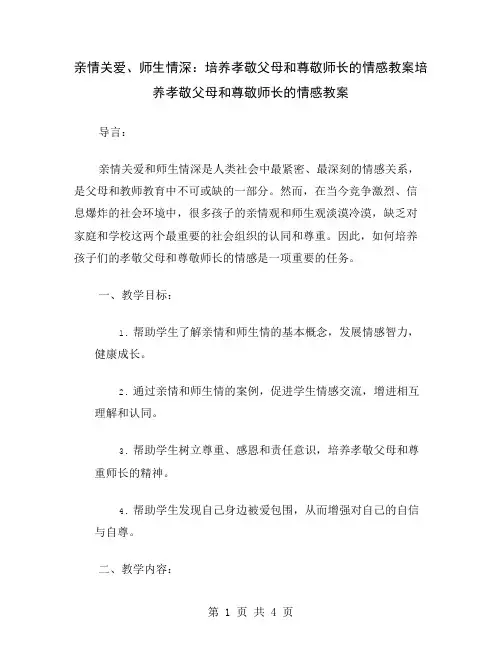 亲情关爱、师生情深：培养孝敬父母和尊敬师长的情感教案