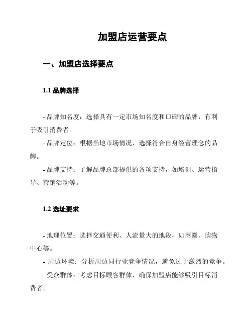 加盟店运营要点