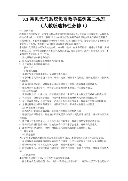 3.1常见天气系统优秀教学案例高二地理(人教版选择性必修1)
