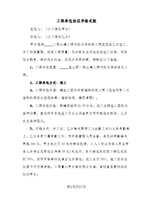 工程承包协议书格式版(五篇)