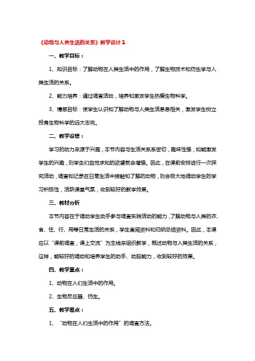 《动物与人类生活的关系》教学设计3篇